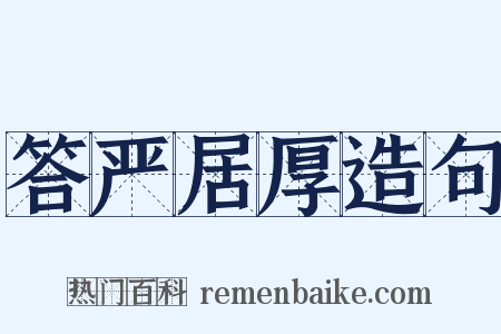 答严居厚造句是什么意思的图片